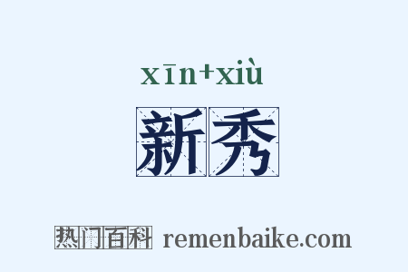 新秀是什么意思的图片